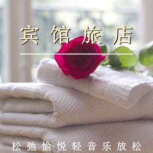 安静的宾馆（放松纯音乐）