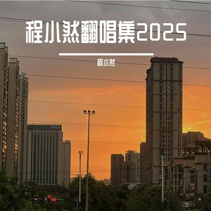 程小然 - 追晚风的人