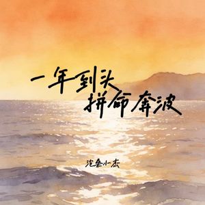 一年到头拼命奔波