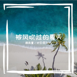 被风吹过的夏天（翻自 金莎）