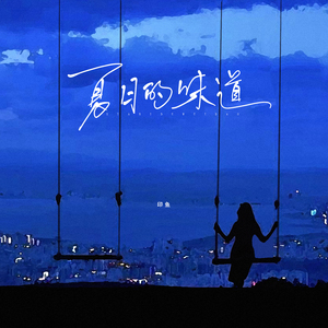 夏日的味道