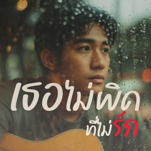 เธอไม่ผิดที่ไม่รัก