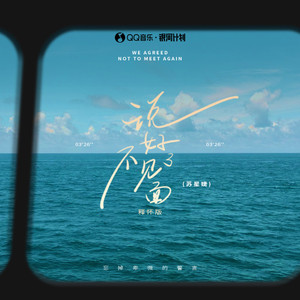 说好了不见面 (释怀版)