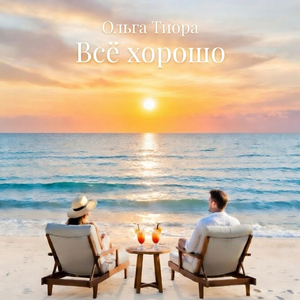 Всё хорошо