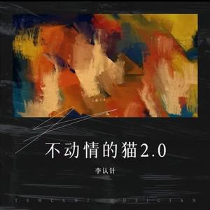 不动情的猫2.0