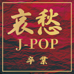 365日の紙飛行機 (Cover Ver.) [Mixed]