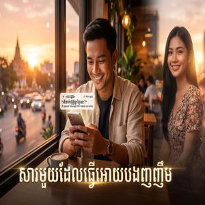 សារមួយដែលធ្វើអោយបងញញឹម