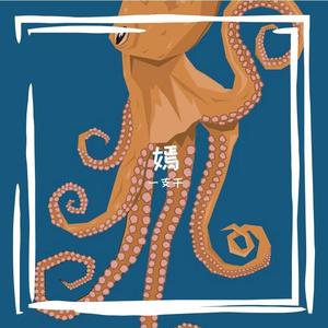 嫣