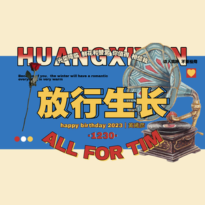 放行生长（黄曦彦生贺曲）