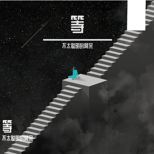 留白