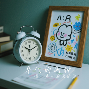 早八的闹钟