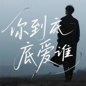 你到底爱谁  (我们之间有太多的误会) (Cover 刘嘉亮)