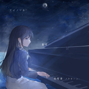 夜想曲-ノクターン-