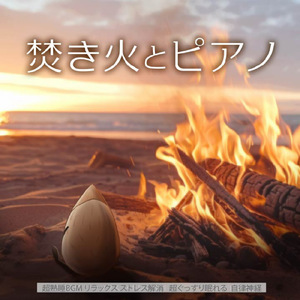 目覚め (自律神経を整えるピアノと焚き火)