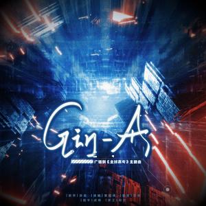 Gin·A（木苏里原著《全球高考》广播剧第二季主题曲 | 翻唱）