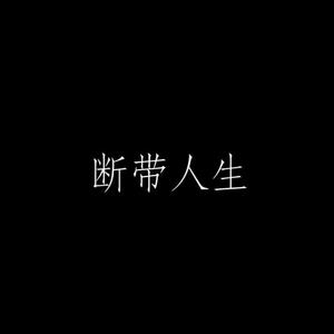 断带人生 Prod.Jahseh Andy（A.ver）