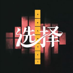 选择（暧昧酒精）