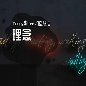 理念（prod by Anger beatz）