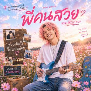 พี่คนสวย (เวอร์ชั่นช้า)