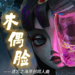 【遗忘之海原创】木偶脸