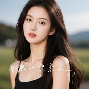 再选一次恋人还是朋友 (Cover 周深深)