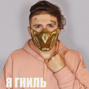 Я гниль