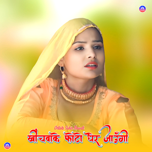 खींचवाके फोटो धेर जाऊँगी