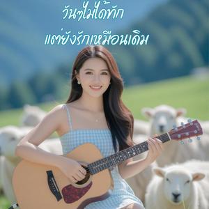 วันๆไม่ได้ทัก แต่ยังรักเหมือนเดิม