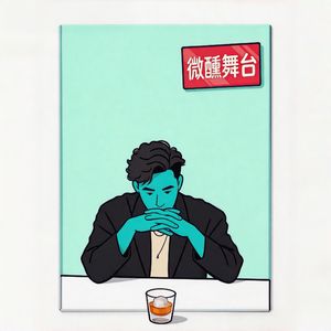 微醺舞台