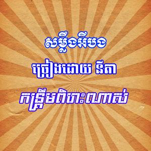 សម្លឹងអីបង ច្រៀងដោយ នីតា កន្ត្រឹមពិរោះណាស់