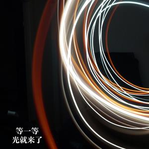 等一等，光就来了