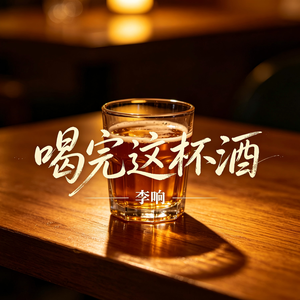 喝完这杯酒