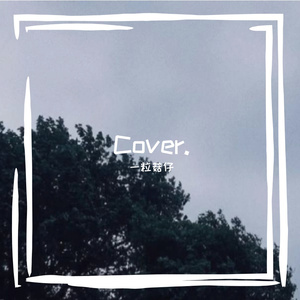 一起逃命(吉他翻唱)