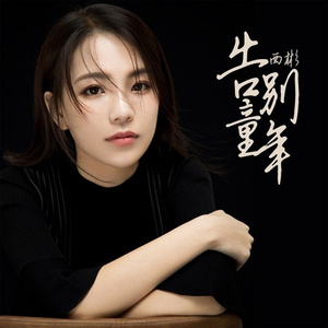 告别童年 (伴奏)