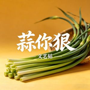 蒜你狠