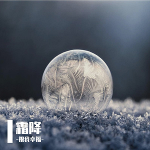 霜降