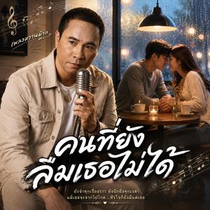 รักทำให้พี่อยู่คนเดียว,คนอกหักจากความรัก ,เมาเมื่อไรก็นึกถึงเธอ,อยากอยู่คนเดียว,คิดถึงเธอจนทรมาน