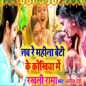 Nav Re Mahila Beti Ke Kokhiya Me Rakhali Rama