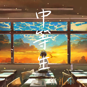 中等生1228 伴奏