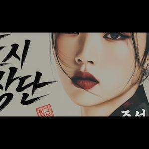 빈 수레 (Empty Cart) | 번쩍번쩍 껍데기만 화려한 너에게