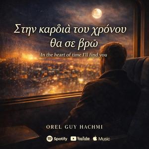 Στην καρδιά του χρόνου θα σε βρω