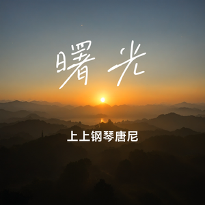 曙光