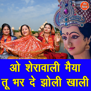 O Sherawali Maiya Tu Bhar De Jholi Khali