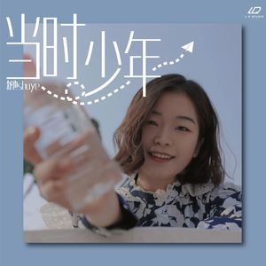 当时少年（伴奏）