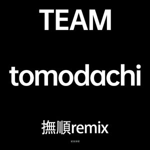チーム友達 Team Tomodachi (抚顺REMIX)