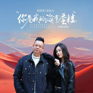 你是我的海市蜃楼