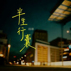 半生行囊
