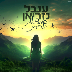 במציאות אחרת