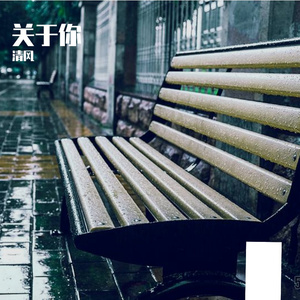 关于你（prod.by Morrow x wustin）