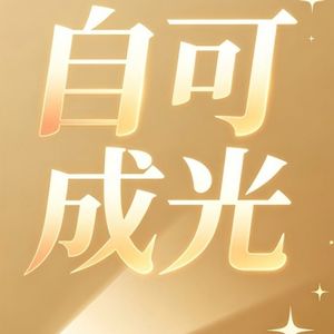 自可成光